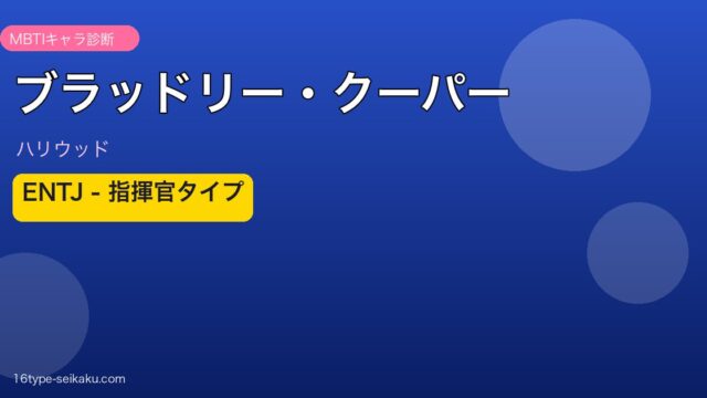 ブラッドリー・クーパー MBTI