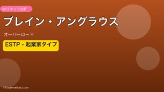 ブレイン・アングラウス MBTI ESTP アイキャッチ