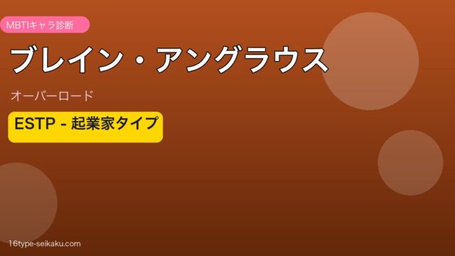ブレイン・アングラウス MBTI ESTP アイキャッチ