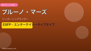ブルーノ・マーズ MBTI