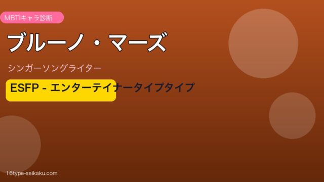 ブルーノ・マーズ MBTI