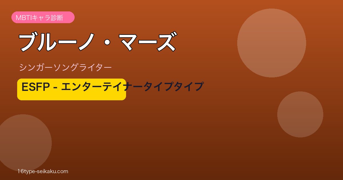 ブルーノ・マーズ MBTI