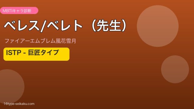 ベレス/ベレト（先生） MBTI