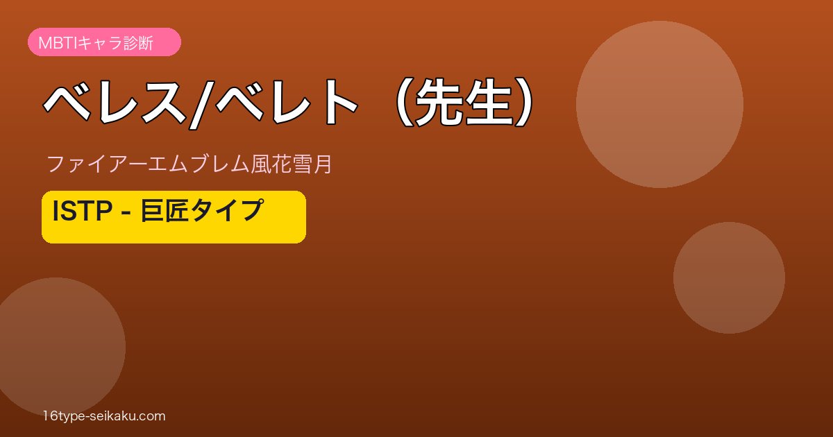 ベレス/ベレト（先生） MBTI