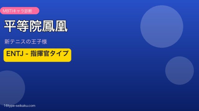 平等院鳳凰 MBTI ENTJ アイキャッチ