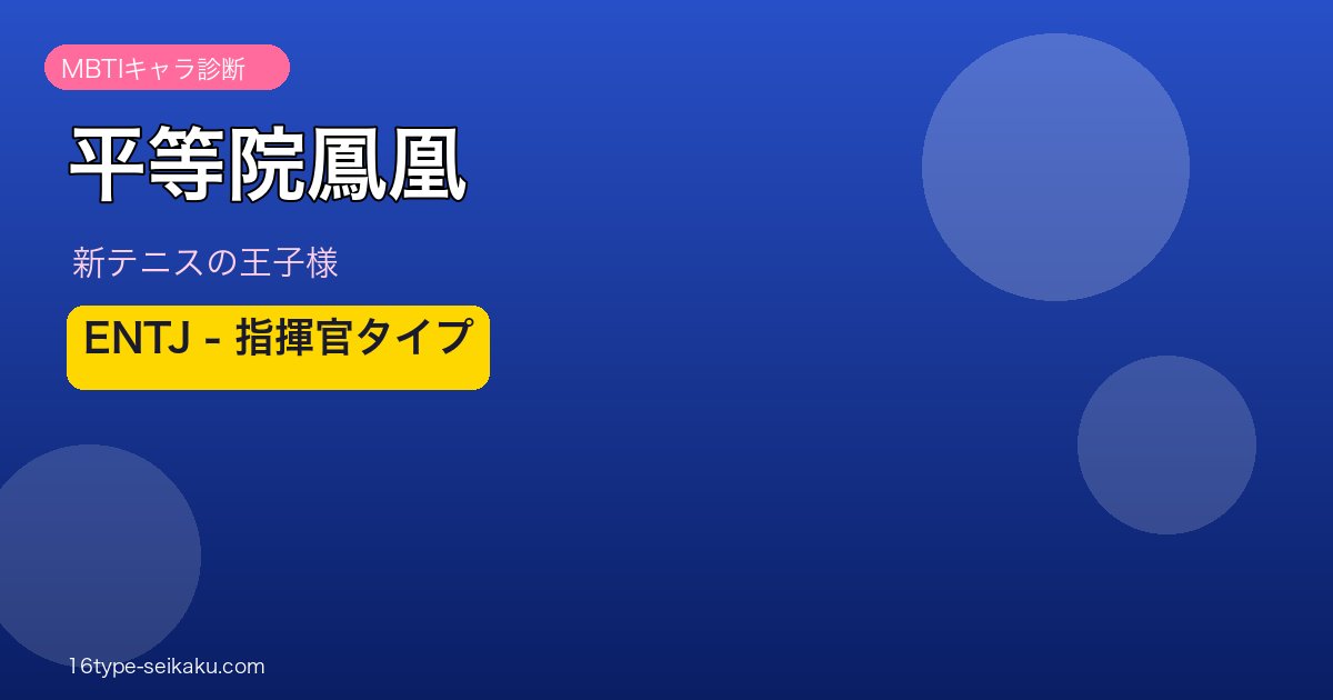 平等院鳳凰 MBTI ENTJ アイキャッチ