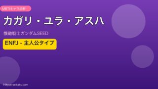 カガリ・ユラ・アスハ MBTI ENFJ アイキャッチ