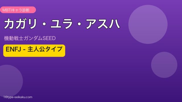 カガリ・ユラ・アスハ MBTI ENFJ アイキャッチ