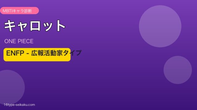 キャロット ONE PIECE MBTI ENFP アイキャッチ