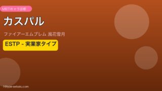 カスパル ESTP MBTIキャラ診断