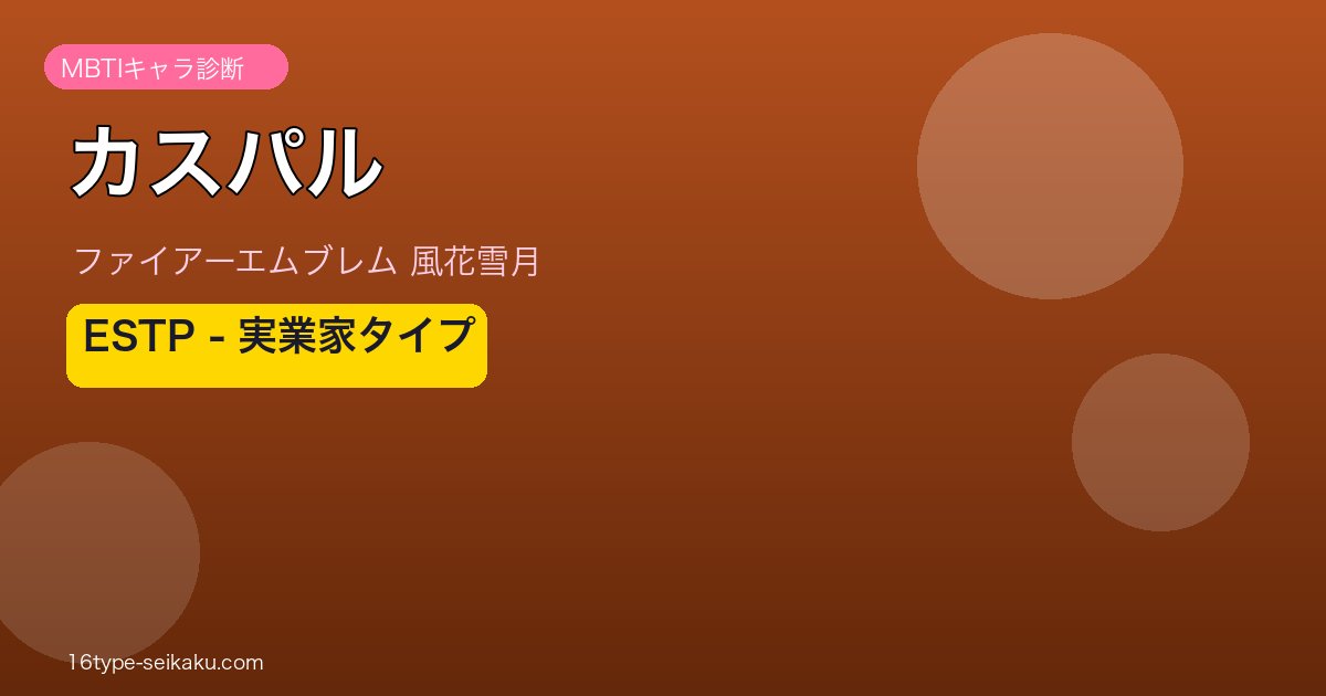 カスパル ESTP MBTIキャラ診断