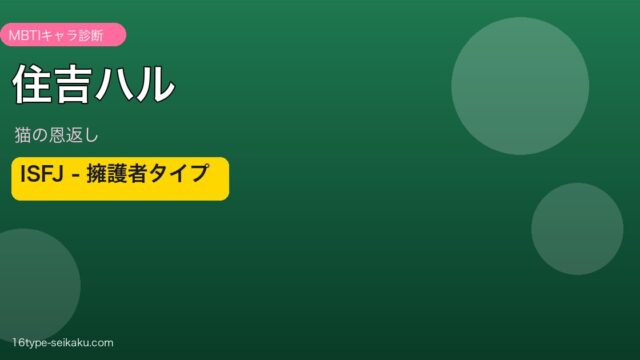 住吉ハル（猫の恩返し） MBTI ISFJアイキャッチ