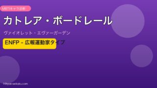 カトレア・ボードレール ENFP MBTIキャラ診断