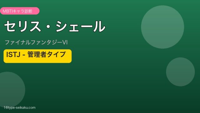 セリス・シェール（ファイナルファンタジーVI）ISTJ管理者タイプ