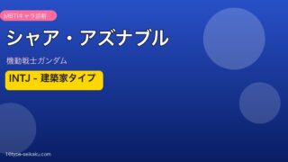 シャア・アズナブル MBTI INTJ