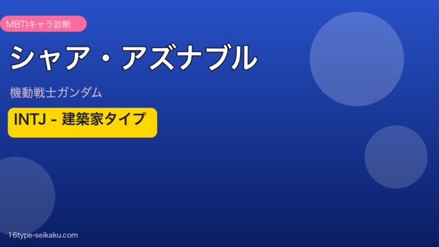 シャア・アズナブル MBTI INTJ