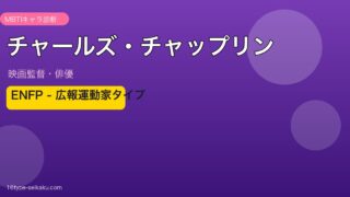 チャールズ・チャップリン MBTI