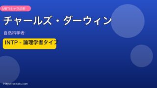 チャールズ・ダーウィン MBTI