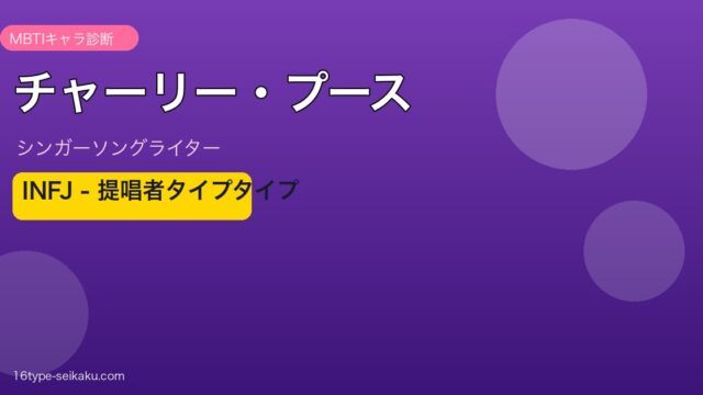 チャーリー・プース MBTI