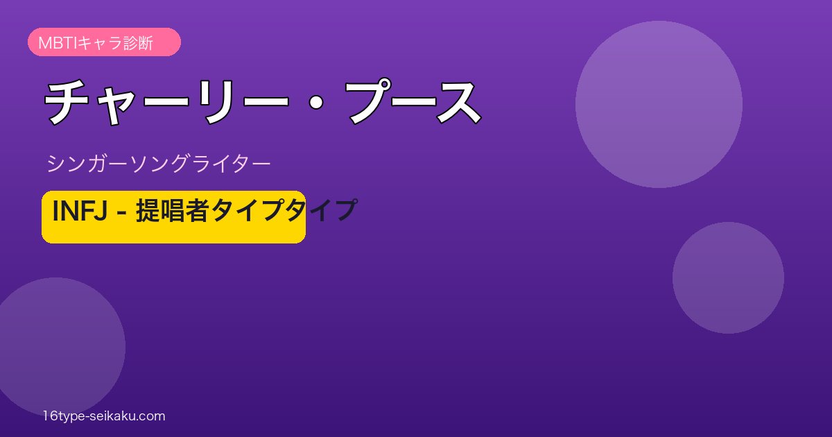 チャーリー・プース MBTI