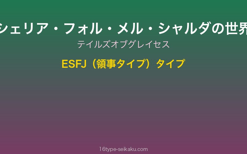 シェリア・フォル・メル・シャルダ キャラクターイメージ