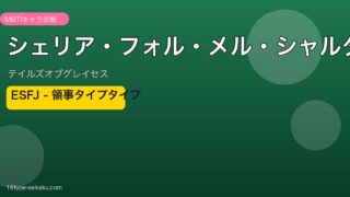 シェリア ESFJ アイキャッチ