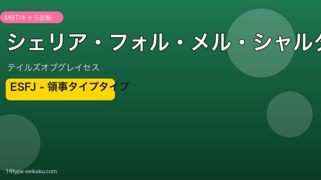 シェリア ESFJ アイキャッチ