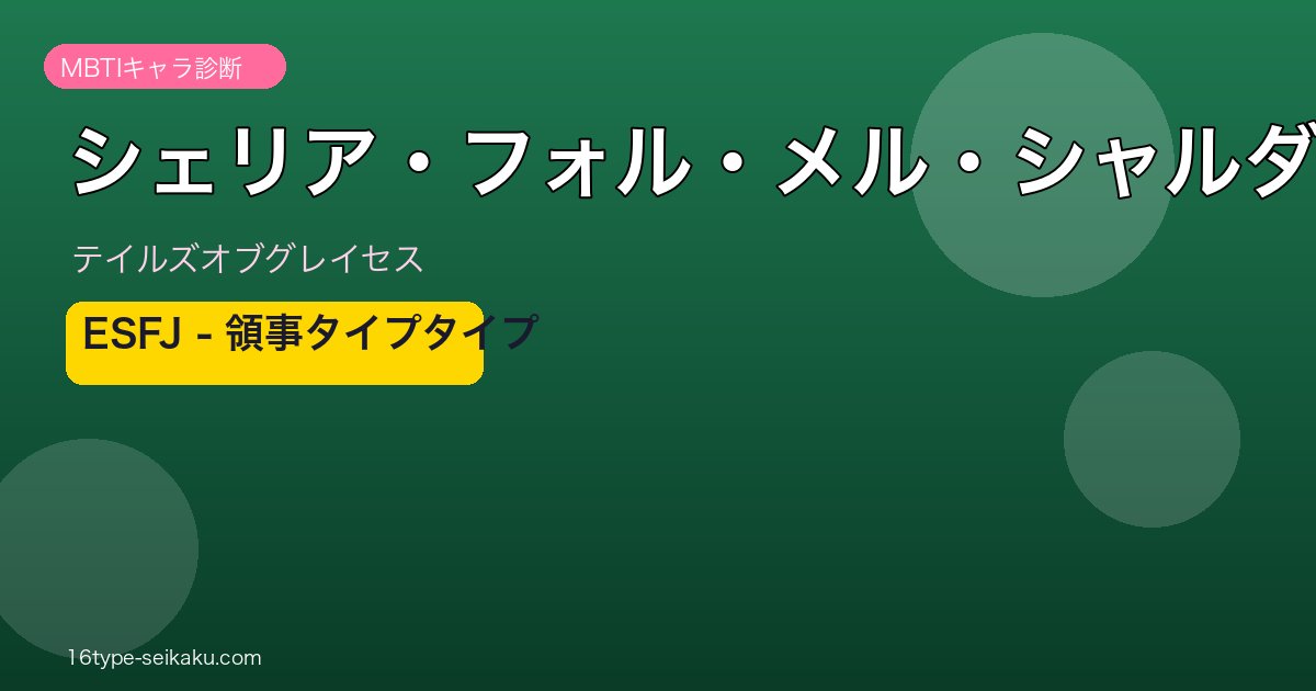 シェリア ESFJ アイキャッチ