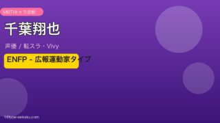 千葉翔也 ENFP MBTIタイプ診断