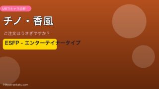 チノ・香風 MBTIキャラ診断 ESFP