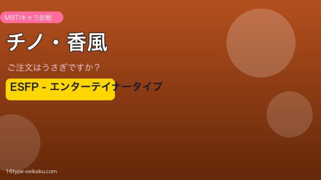 チノ・香風 MBTIキャラ診断 ESFP