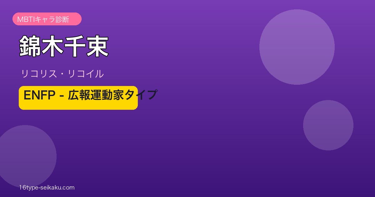 錦木千束（リコリス・リコイル）MBTI診断 ENFPタイプ