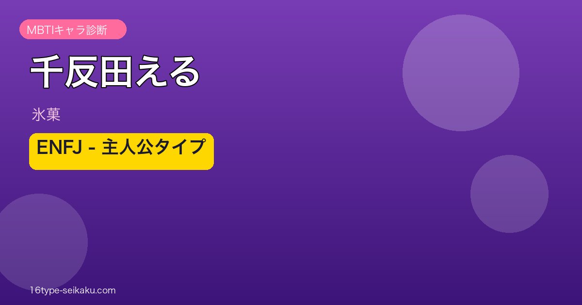 千反田える（氷菓）MBTIタイプ ENFJ 主人公