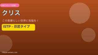 クリス（このすば）ISTP アイキャッチ