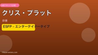 クリス・プラット MBTI