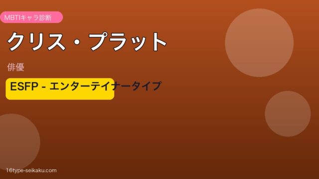 クリス・プラット MBTI