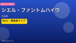 シエル・ファントムハイヴ MBTIキャラ診断 INTJ