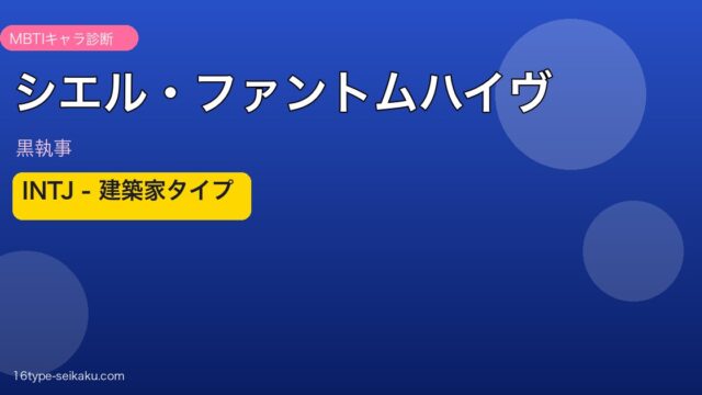シエル・ファントムハイヴ MBTIキャラ診断 INTJ