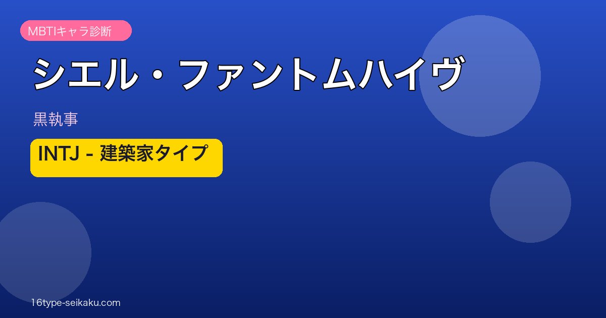 シエル・ファントムハイヴ MBTIキャラ診断 INTJ