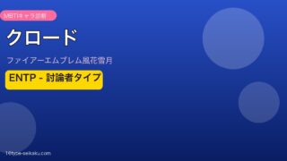 クロード MBTI