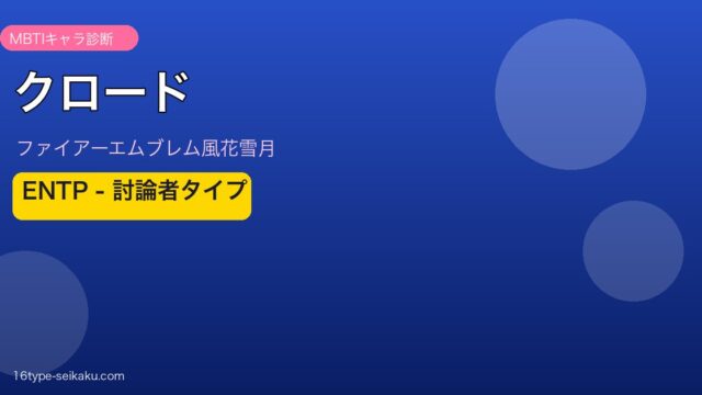 クロード MBTI