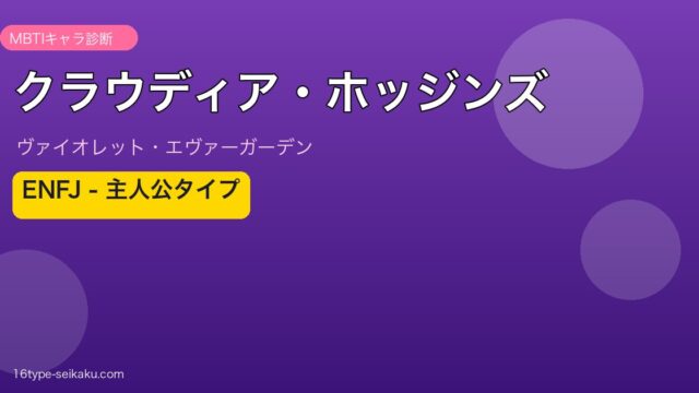 クラウディア・ホッジンズ ENFJ MBTIキャラ診断