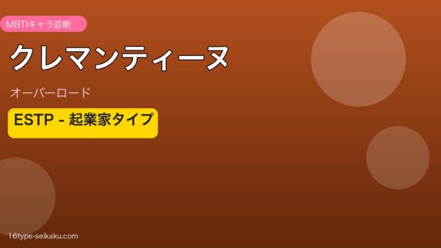 クレマンティーヌ MBTI ESTP アイキャッチ