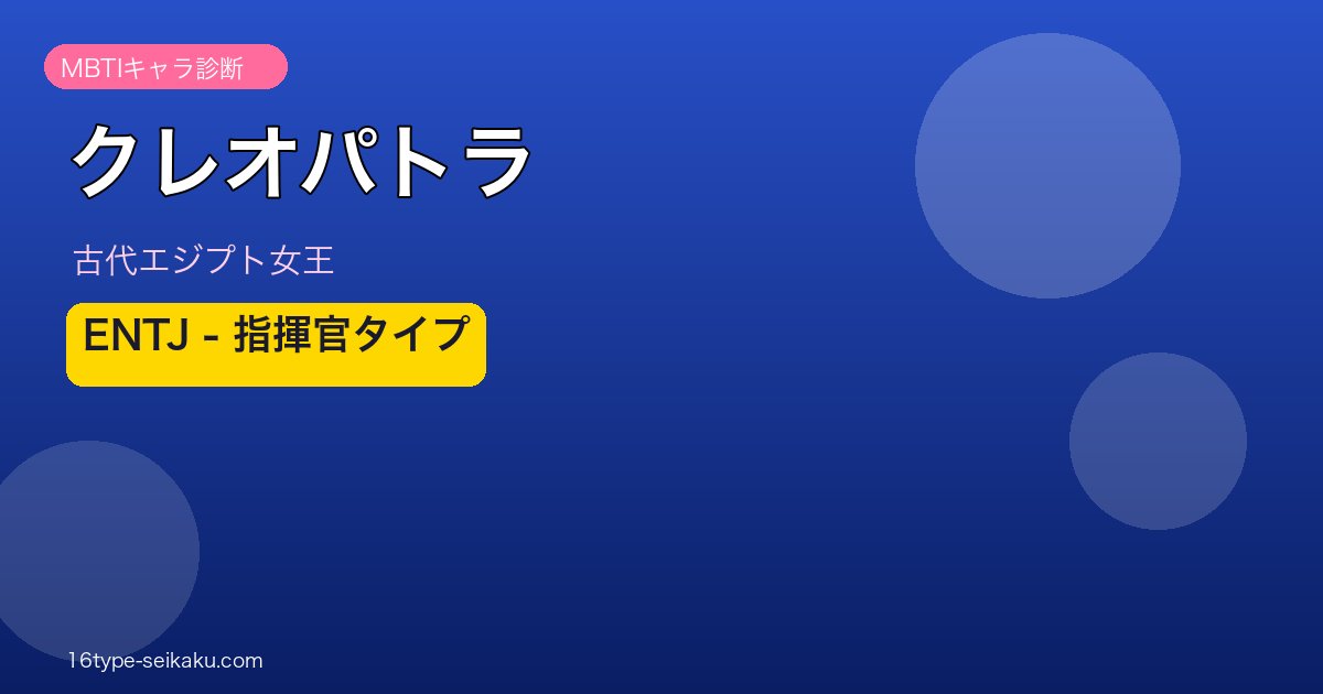 クレオパトラ MBTI ENTJ