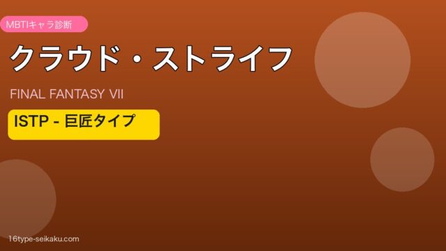 クラウド・ストライフのMBTIアイキャッチ