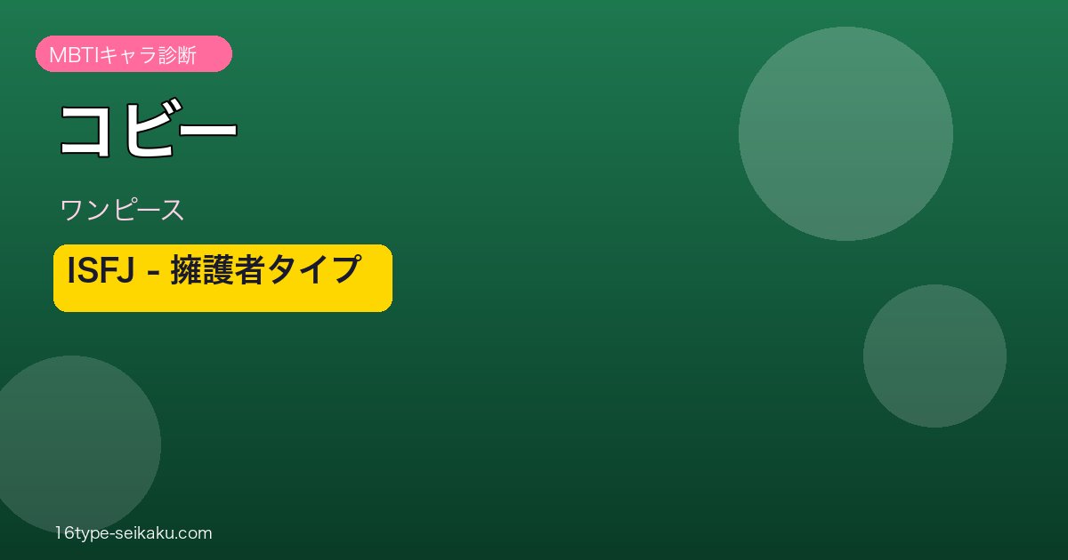 コビー（ワンピース）MBTIキャラ診断 ISFJ擁護者タイプ