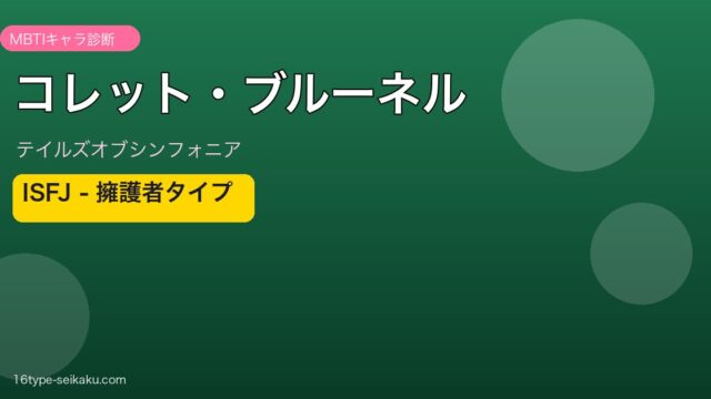 コレット・ブルーネル MBTI