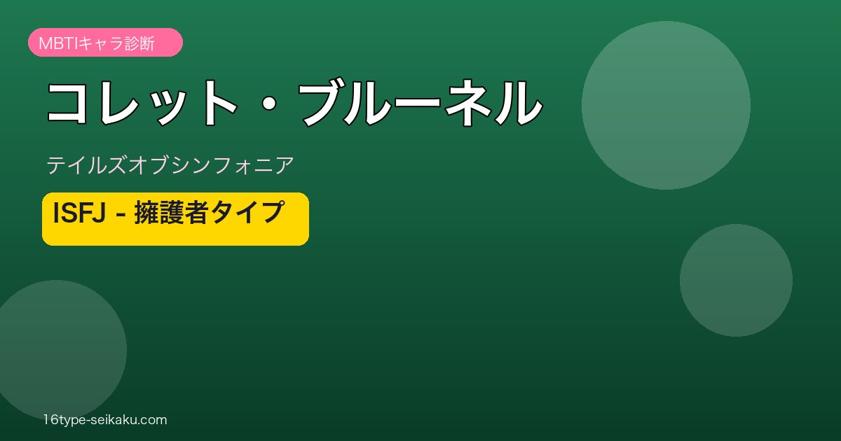 コレット・ブルーネル MBTI