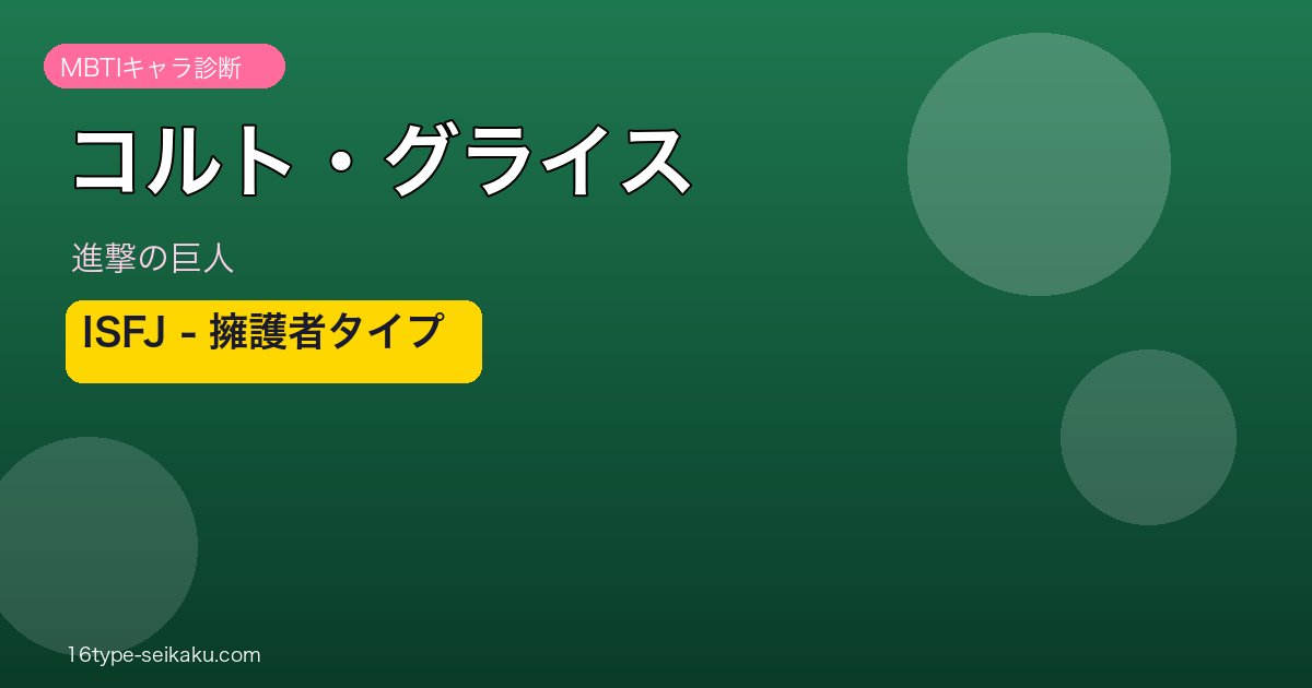 コルト・グライス MBTI ISFJ アイキャッチ