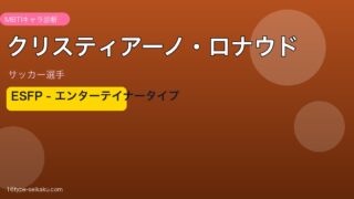 クリスティアーノ・ロナウド MBTI